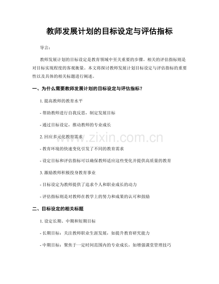 教师发展计划的目标设定与评估指标.docx_第1页