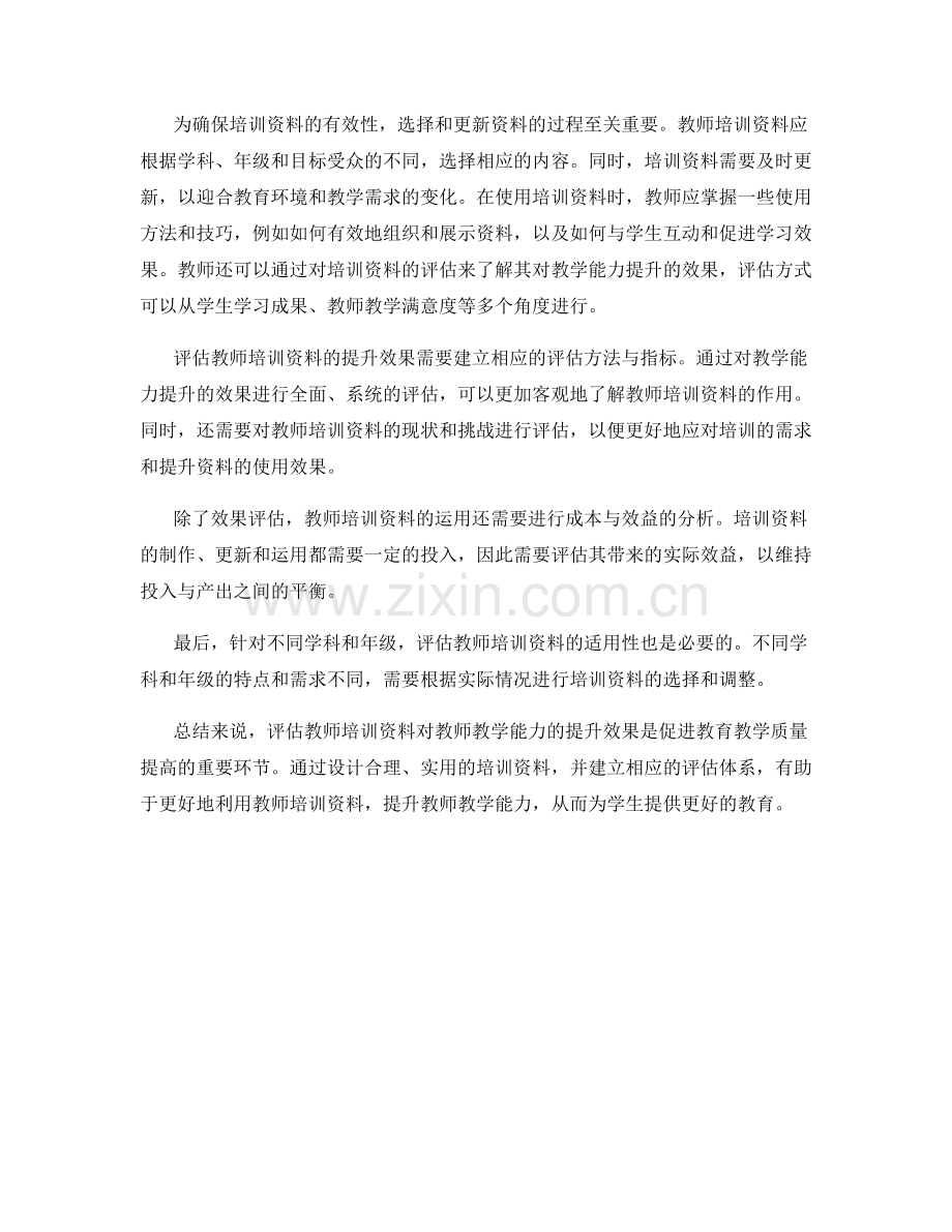 评估教师培训资料对教师教学能力的提升效果.docx_第2页