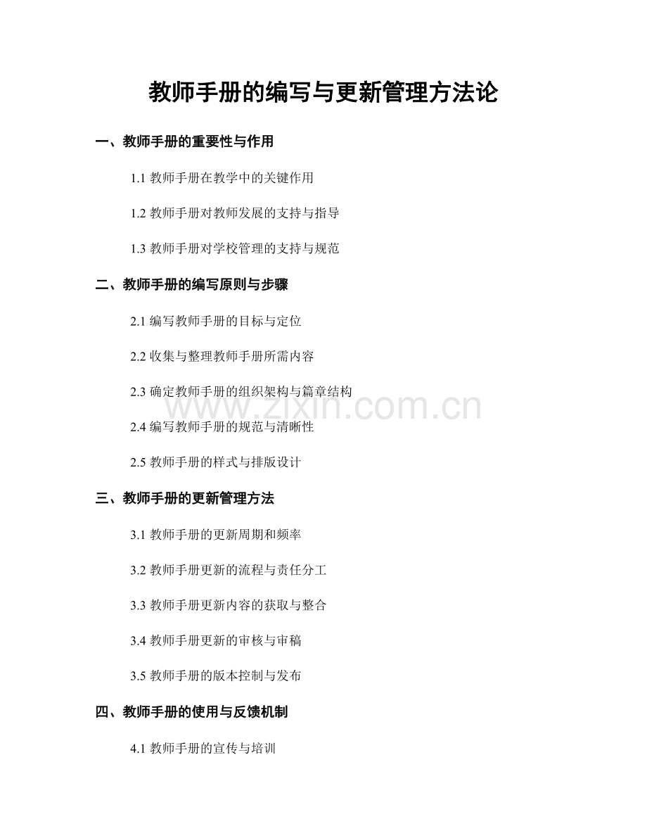 教师手册的编写与更新管理方法论.docx_第1页