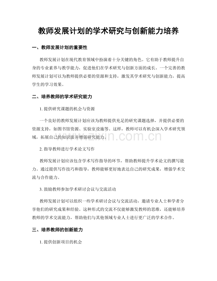 教师发展计划的学术研究与创新能力培养.docx_第1页