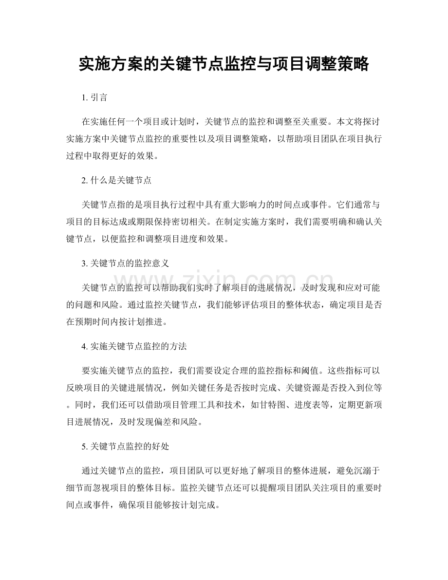 实施方案的关键节点监控与项目调整策略.docx_第1页