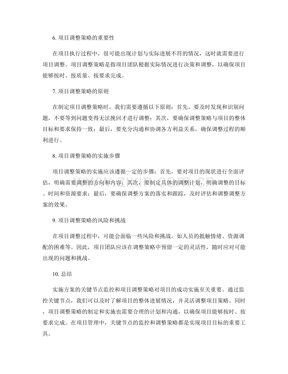 实施方案的关键节点监控与项目调整策略.docx_第2页