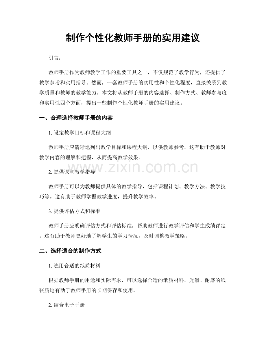 制作个性化教师手册的实用建议.docx_第1页