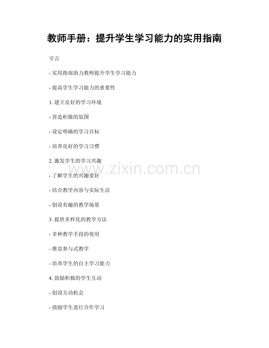 教师手册：提升学生学习能力的实用指南.docx_第1页