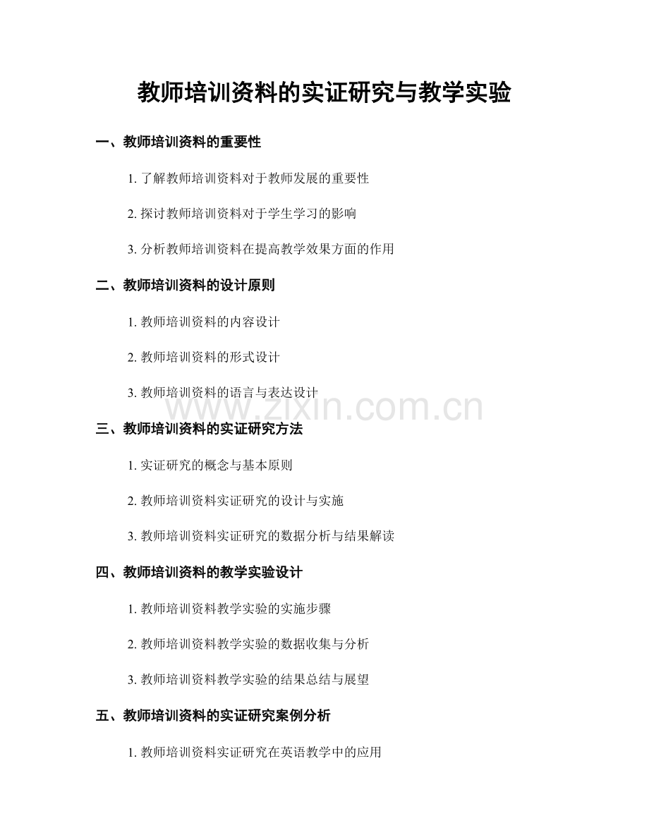 教师培训资料的实证研究与教学实验.docx_第1页