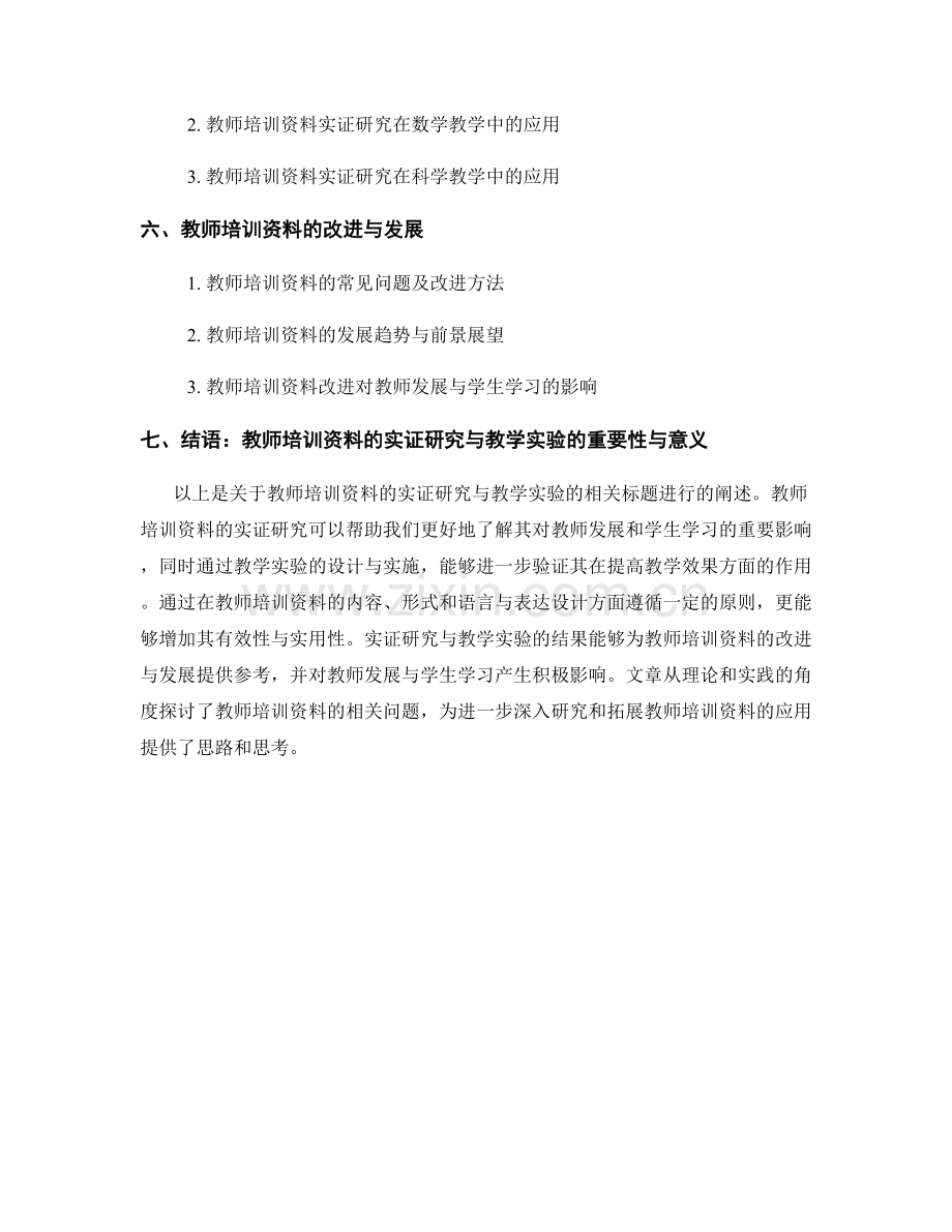 教师培训资料的实证研究与教学实验.docx_第2页