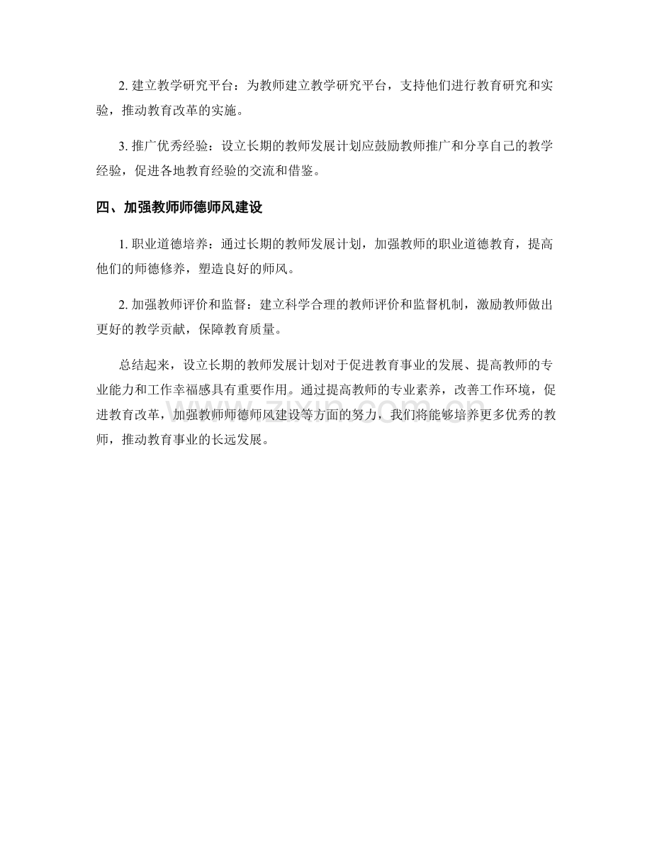 设立长期的教师发展计划.docx_第2页