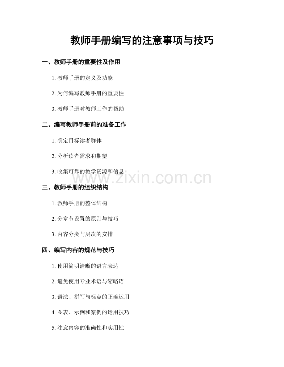 教师手册编写的注意事项与技巧.docx_第1页