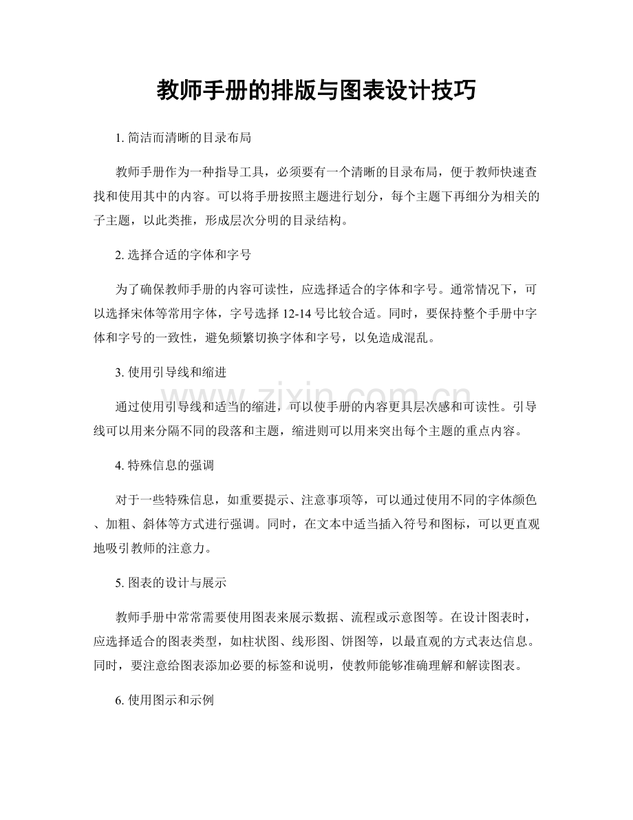 教师手册的排版与图表设计技巧.docx_第1页