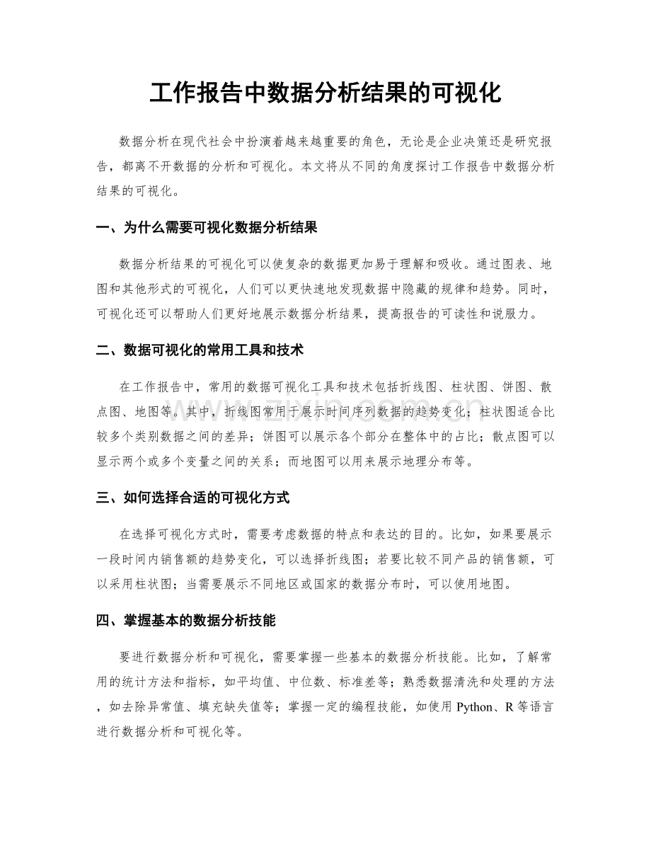 工作报告中数据分析结果的可视化.docx_第1页