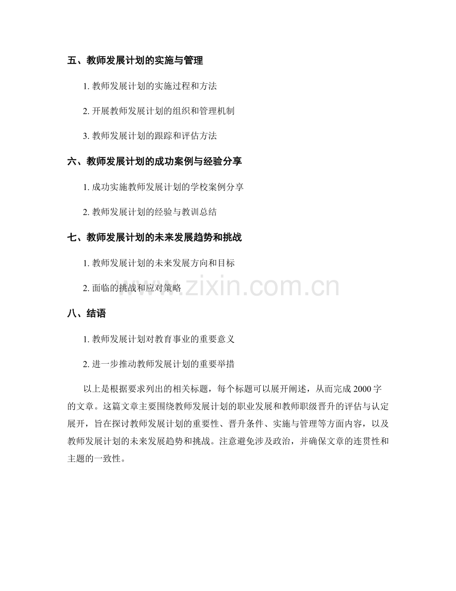 教师发展计划的职业发展与教师职级晋升的评估与认定.docx_第2页