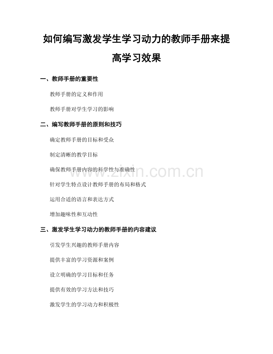 如何编写激发学生学习动力的教师手册来提高学习效果.docx_第1页