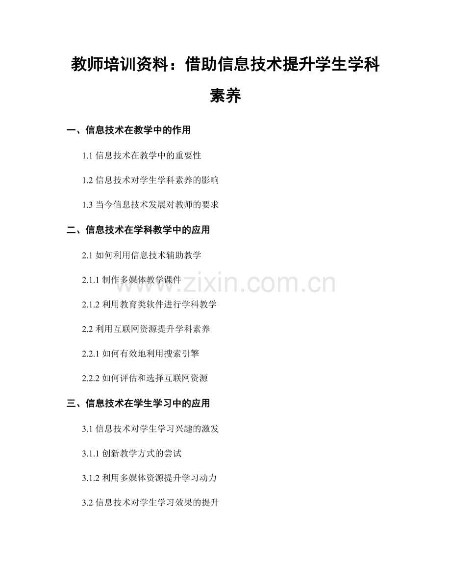 教师培训资料：借助信息技术提升学生学科素养.docx_第1页