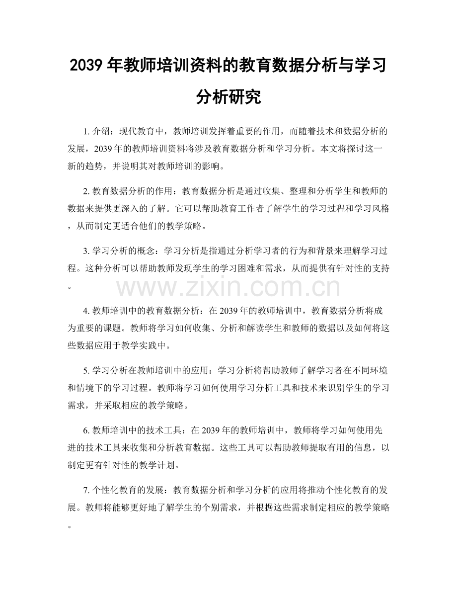 2039年教师培训资料的教育数据分析与学习分析研究.docx_第1页