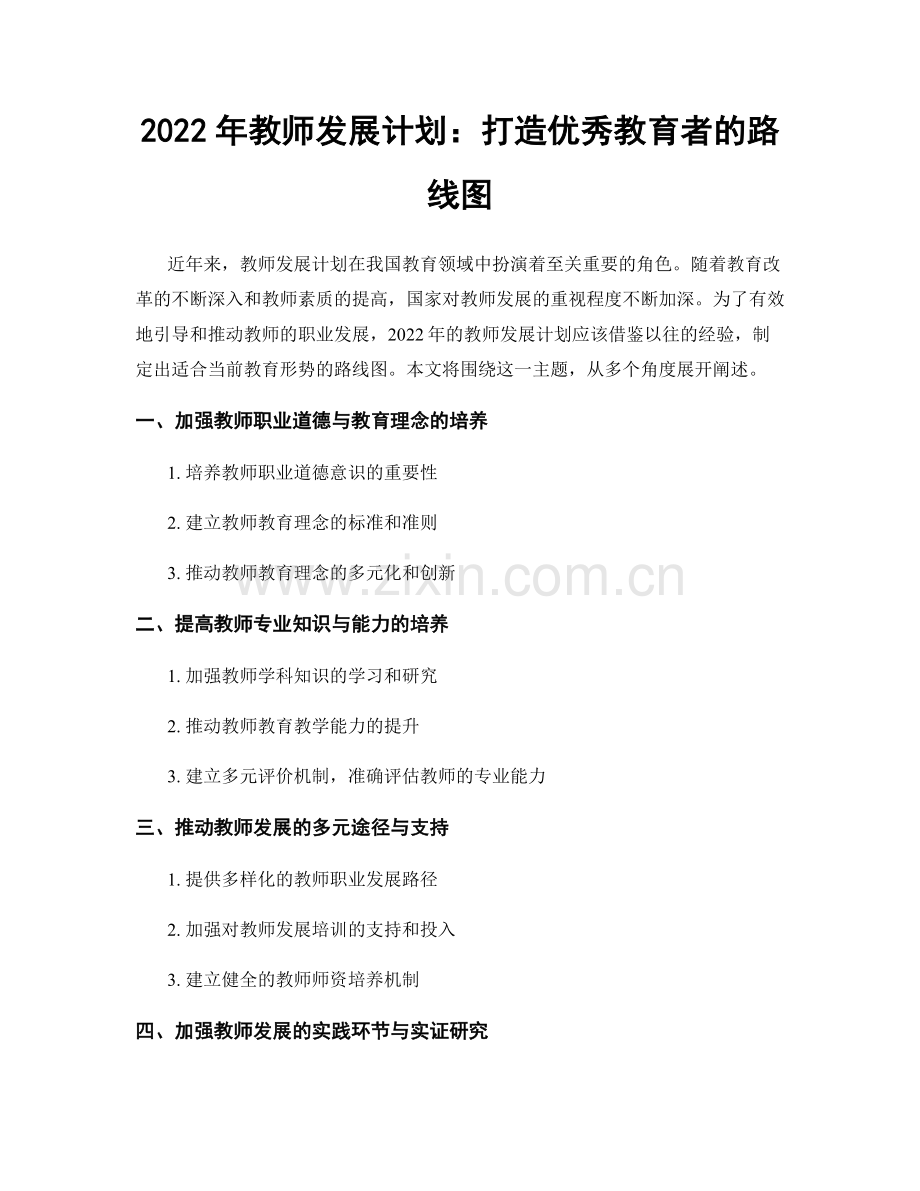 2022年教师发展计划：打造优秀教育者的路线图.docx_第1页