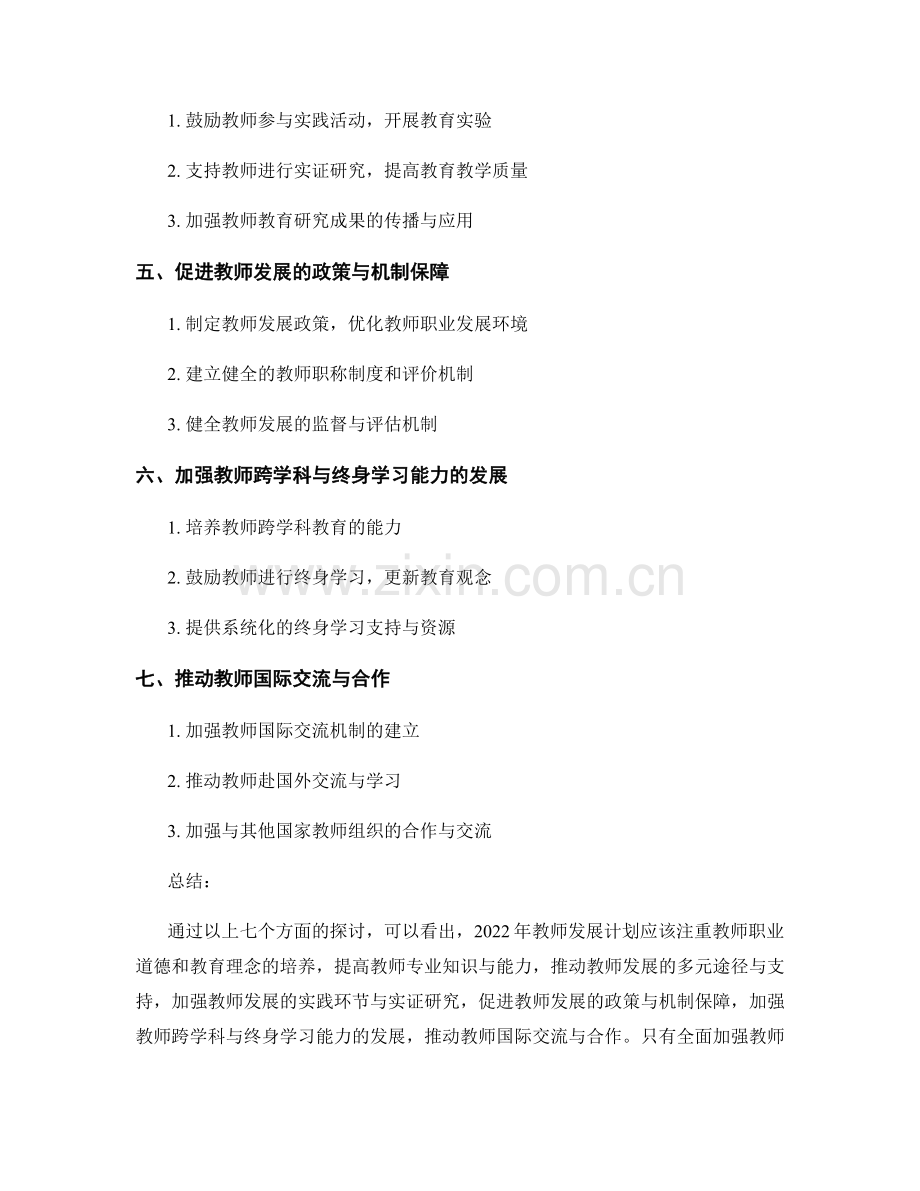 2022年教师发展计划：打造优秀教育者的路线图.docx_第2页