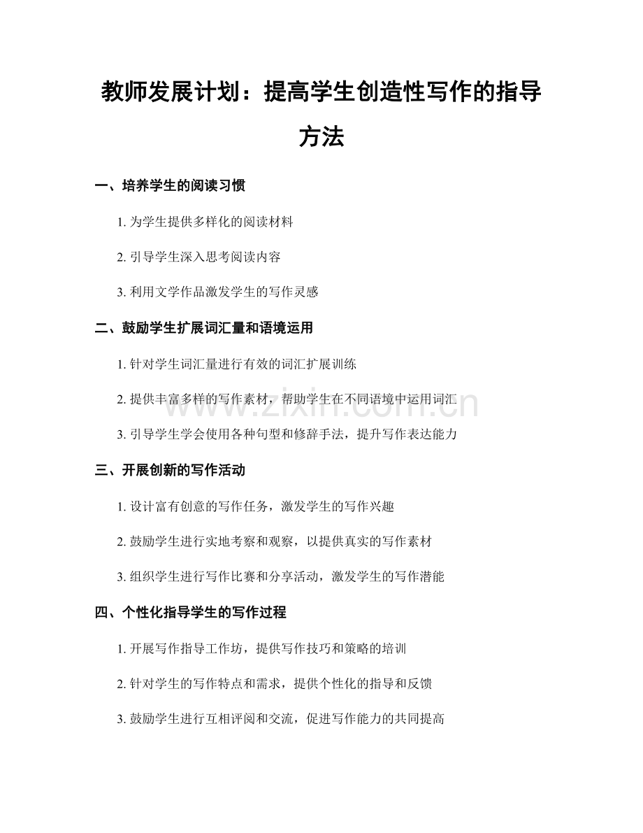 教师发展计划：提高学生创造性写作的指导方法.docx_第1页