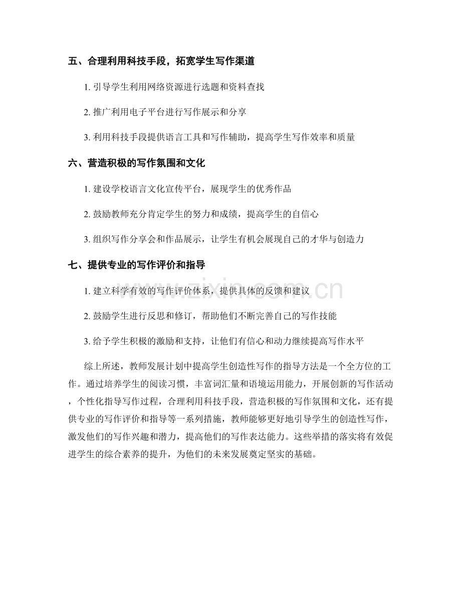 教师发展计划：提高学生创造性写作的指导方法.docx_第2页