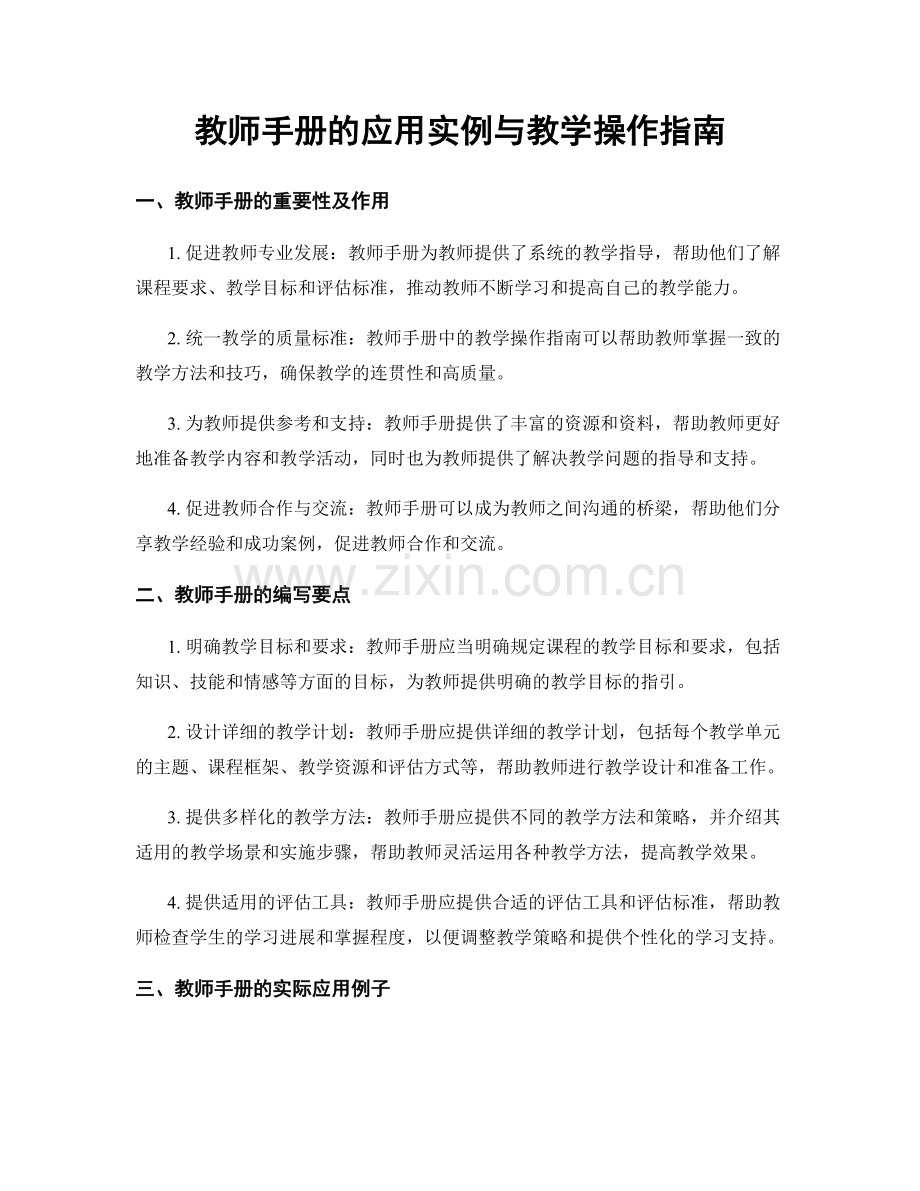 教师手册的应用实例与教学操作指南.docx_第1页