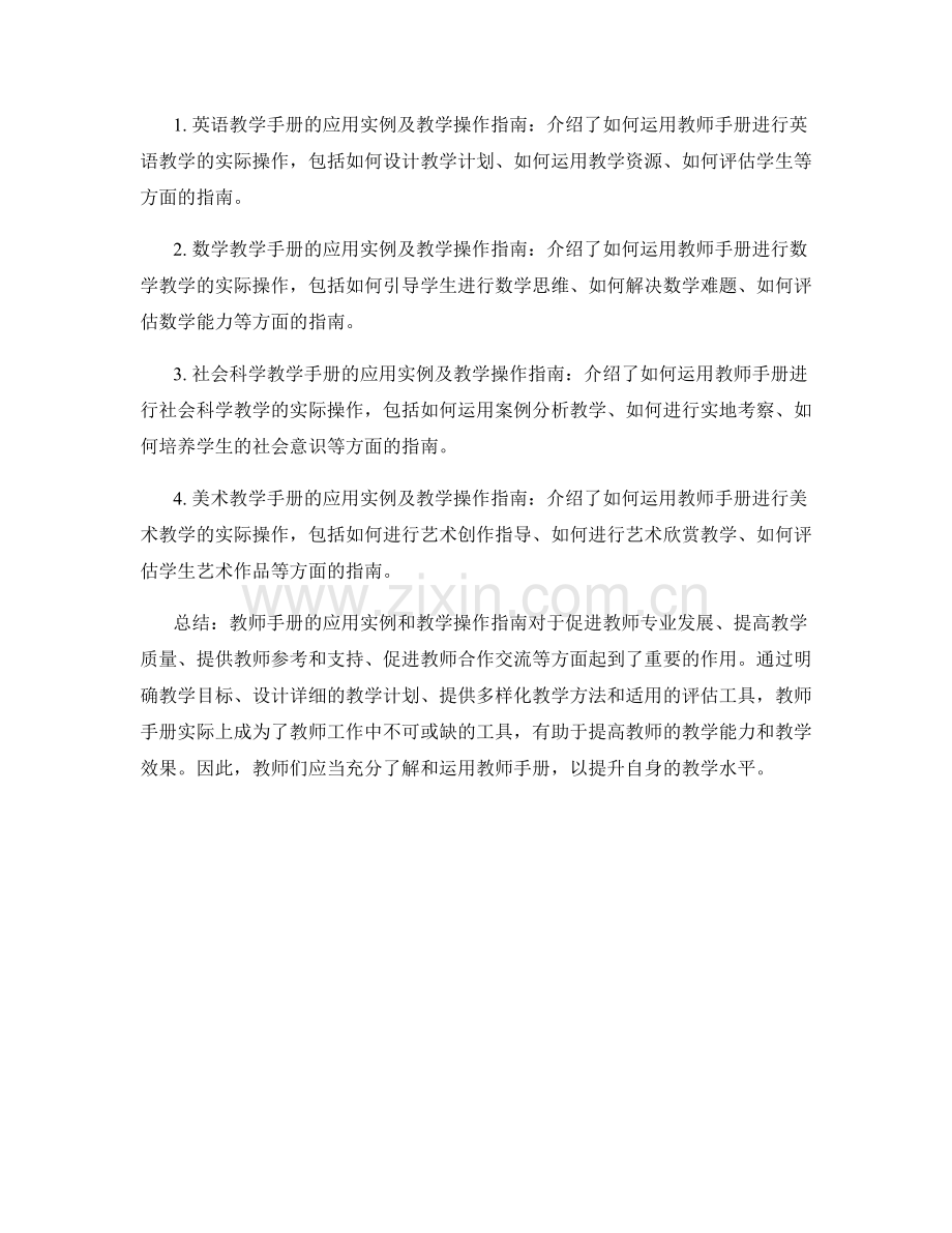 教师手册的应用实例与教学操作指南.docx_第2页