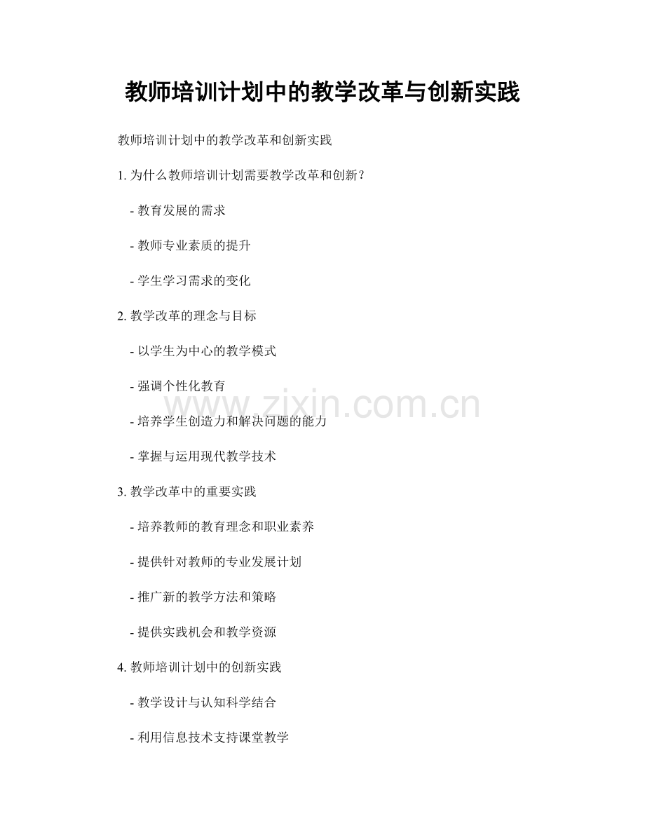 教师培训计划中的教学改革与创新实践.docx_第1页