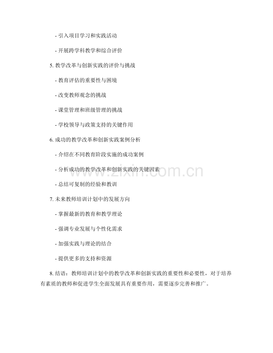 教师培训计划中的教学改革与创新实践.docx_第2页