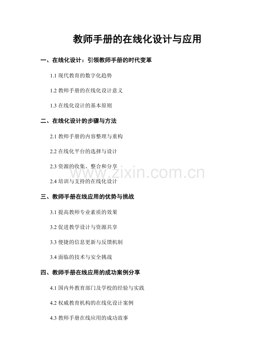 教师手册的在线化设计与应用.docx_第1页