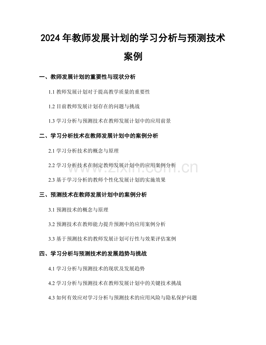 2024年教师发展计划的学习分析与预测技术案例.docx_第1页