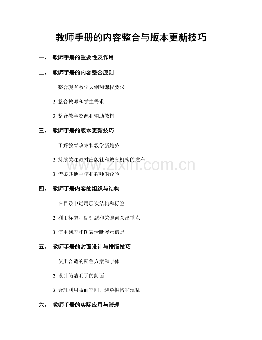 教师手册的内容整合与版本更新技巧.docx_第1页