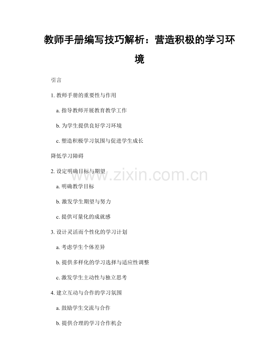 教师手册编写技巧解析：营造积极的学习环境.docx_第1页