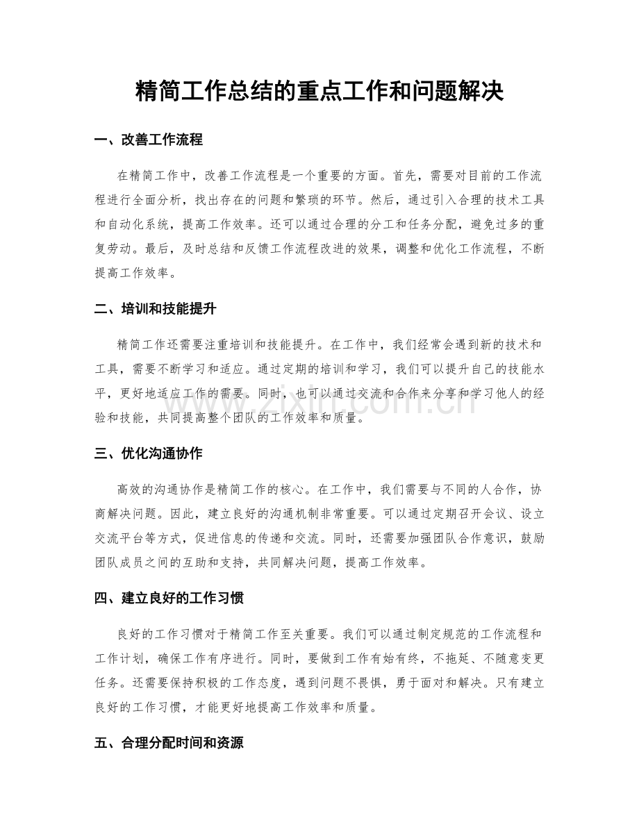 精简工作总结的重点工作和问题解决.docx_第1页