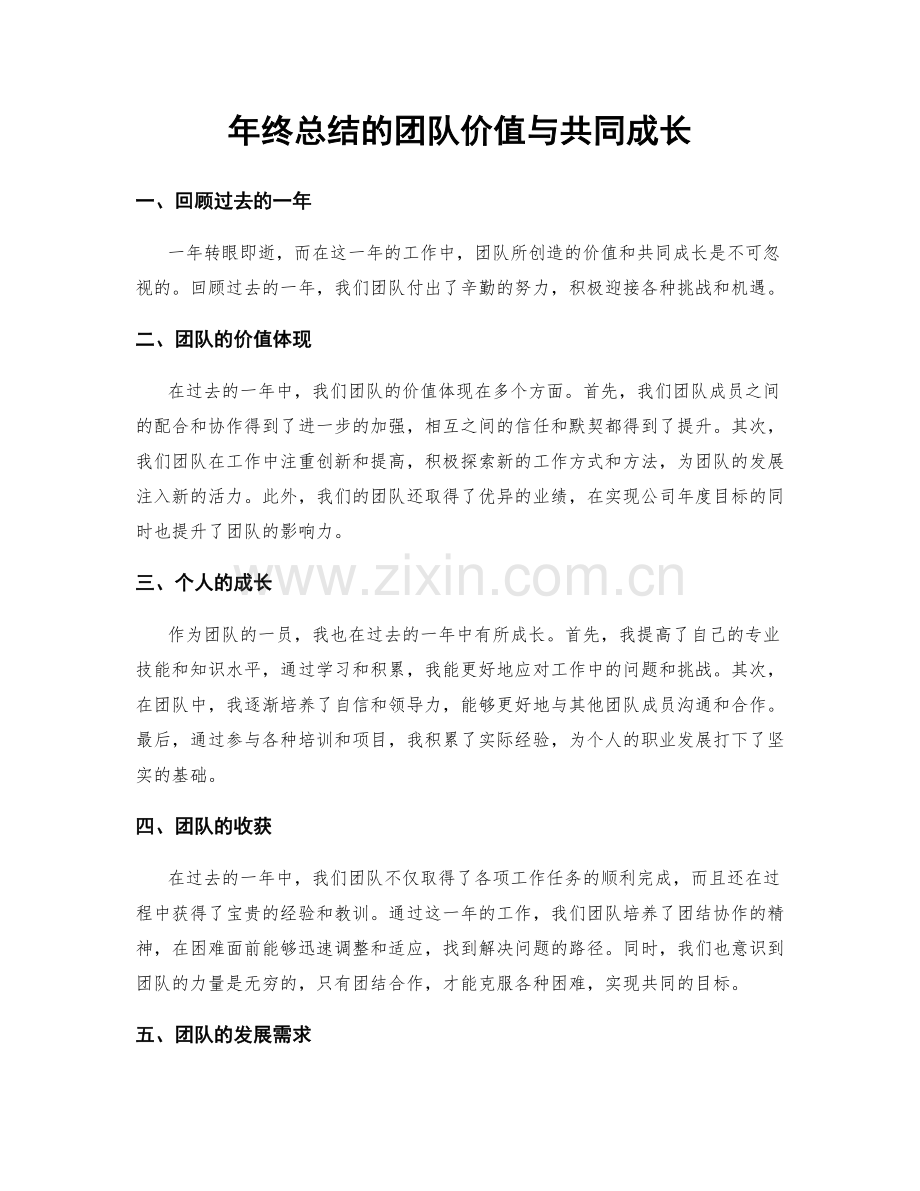 年终总结的团队价值与共同成长.docx_第1页