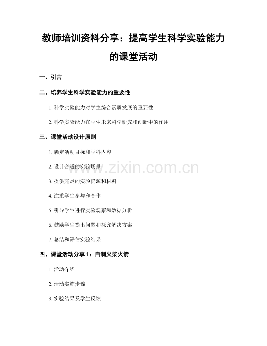 教师培训资料分享：提高学生科学实验能力的课堂活动.docx_第1页