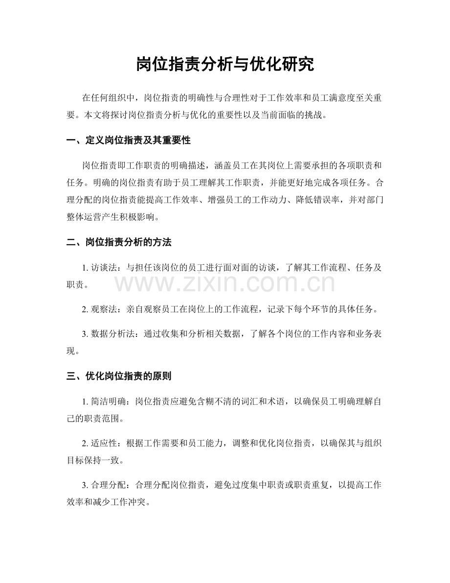 岗位职责分析与优化研究.docx_第1页