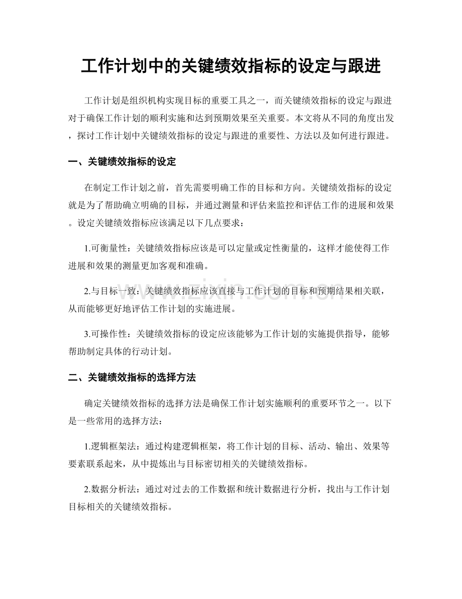 工作计划中的关键绩效指标的设定与跟进.docx_第1页