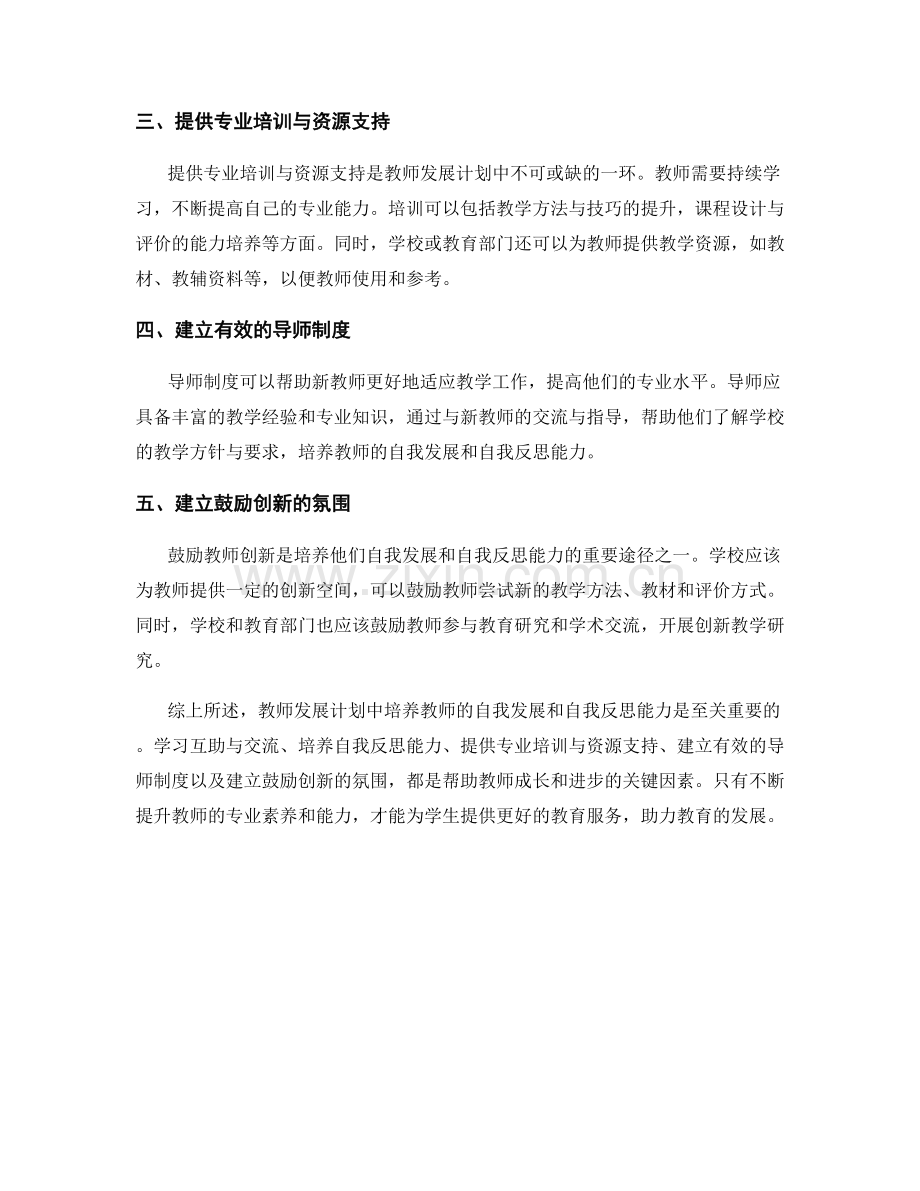 教师发展计划：如何培养教师的自我发展和自我反思能力.docx_第2页