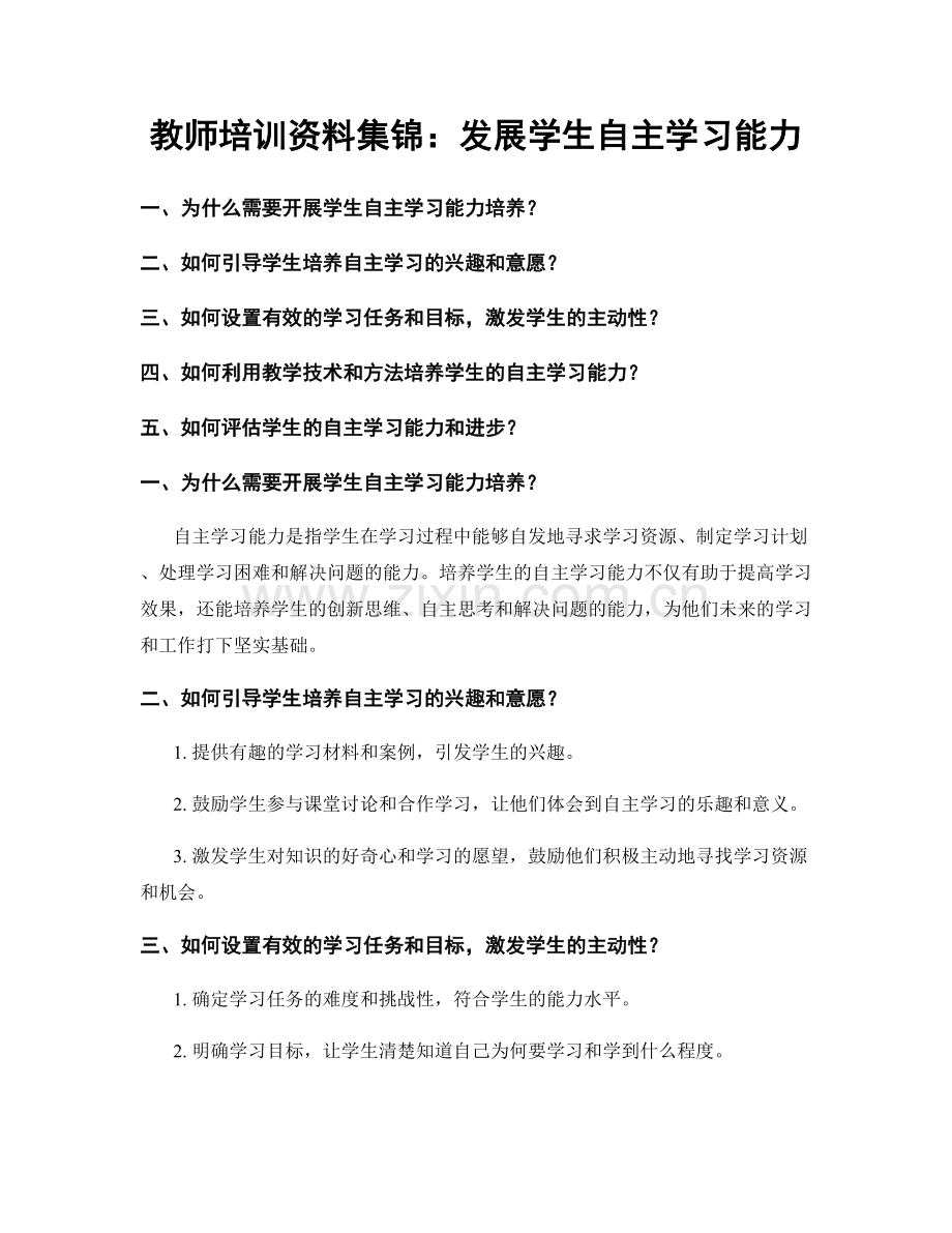 教师培训资料集锦：发展学生自主学习能力.docx_第1页