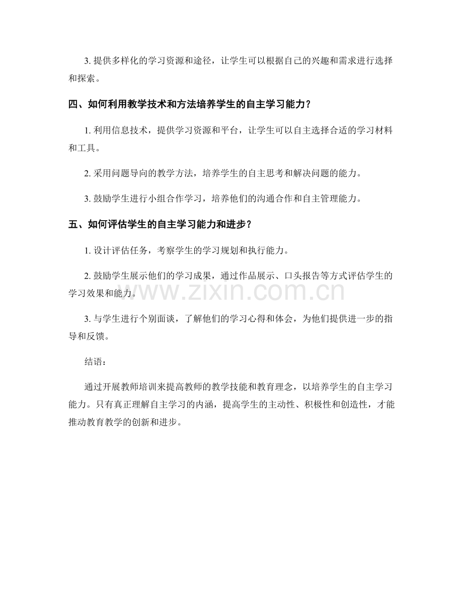 教师培训资料集锦：发展学生自主学习能力.docx_第2页