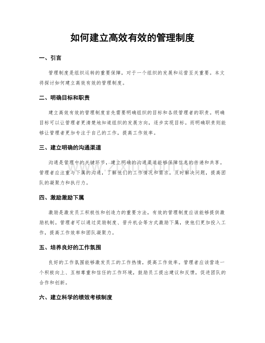 如何建立高效有效的管理制度.docx_第1页