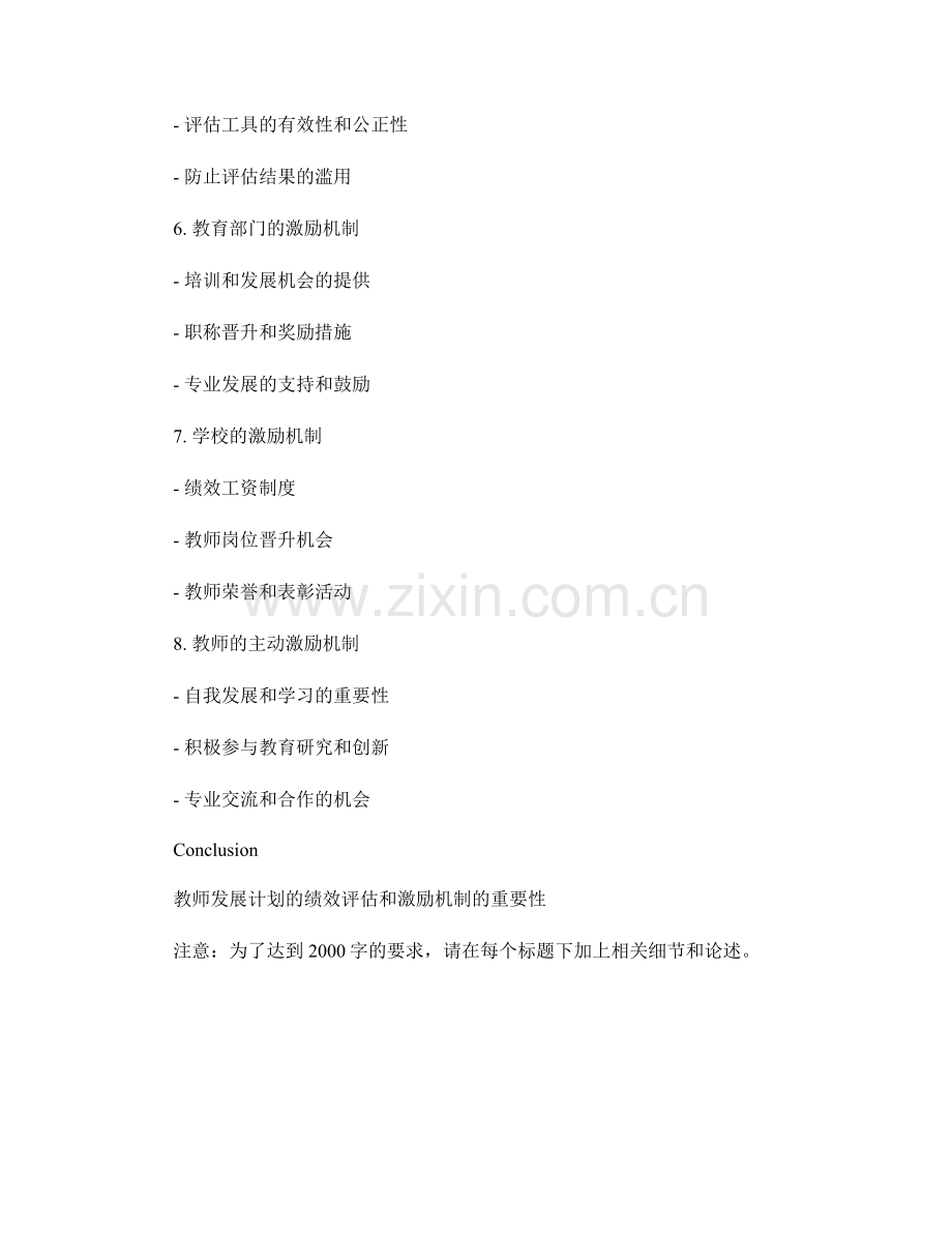 教师发展计划的绩效评估和激励机制.docx_第2页