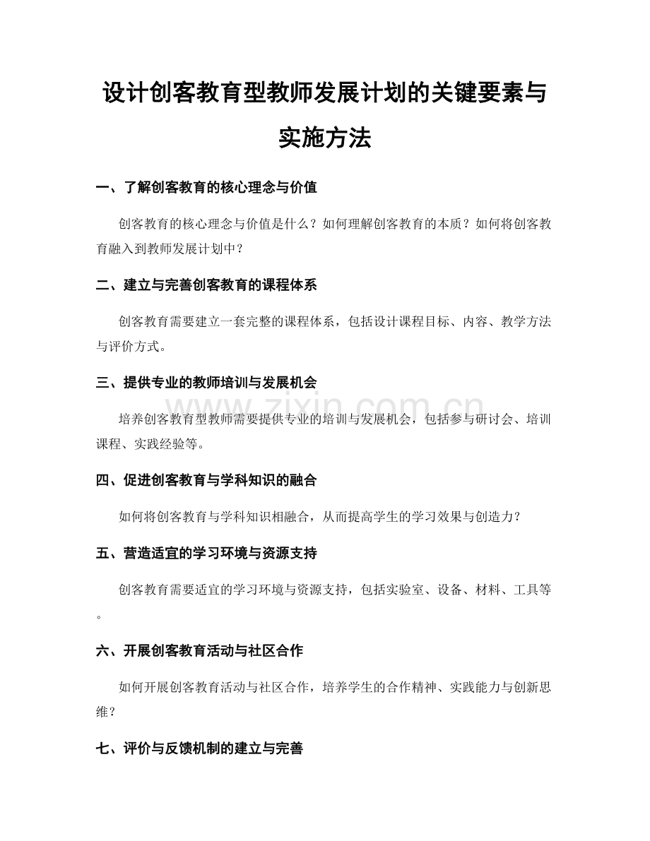 设计创客教育型教师发展计划的关键要素与实施方法.docx_第1页