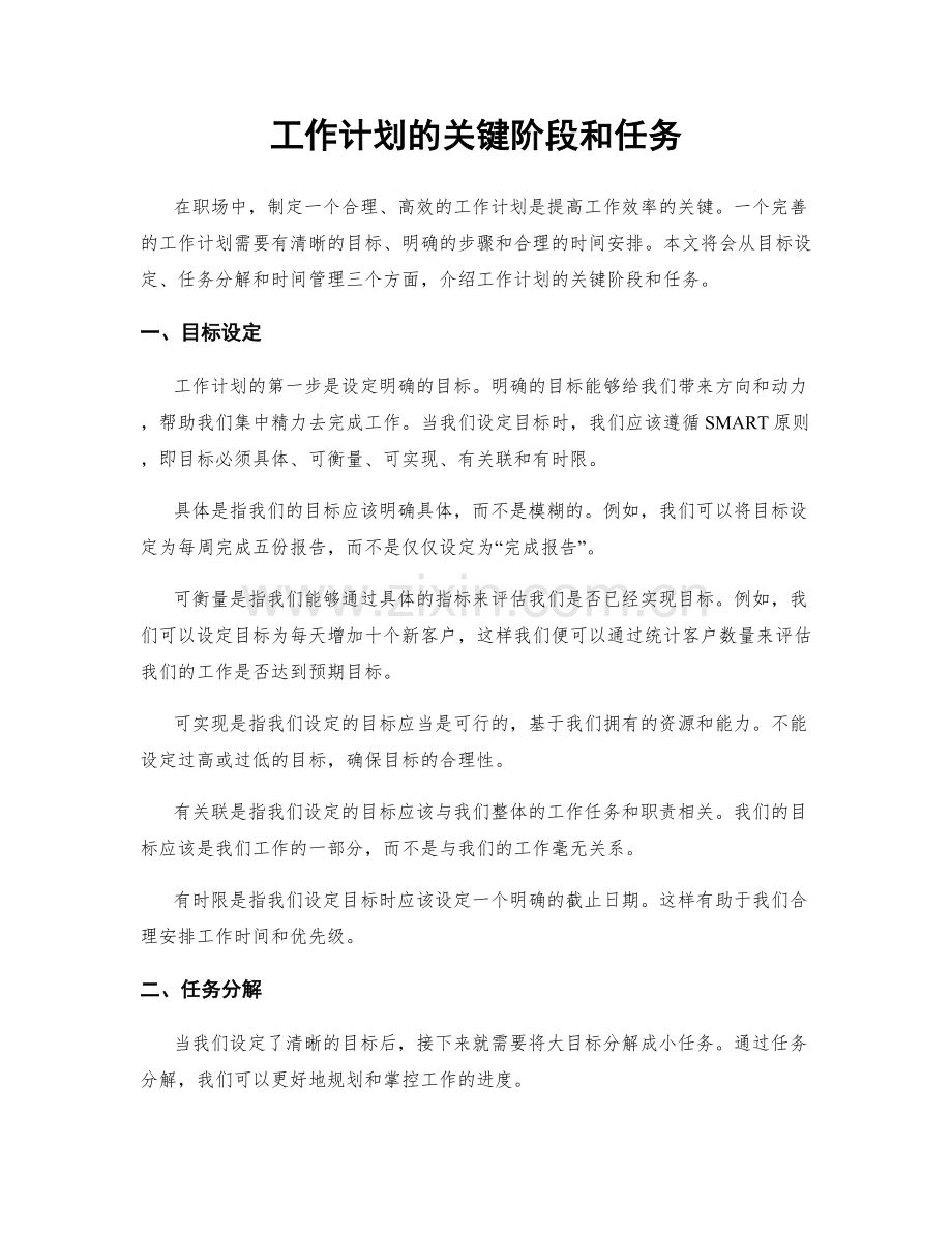 工作计划的关键阶段和任务.docx_第1页