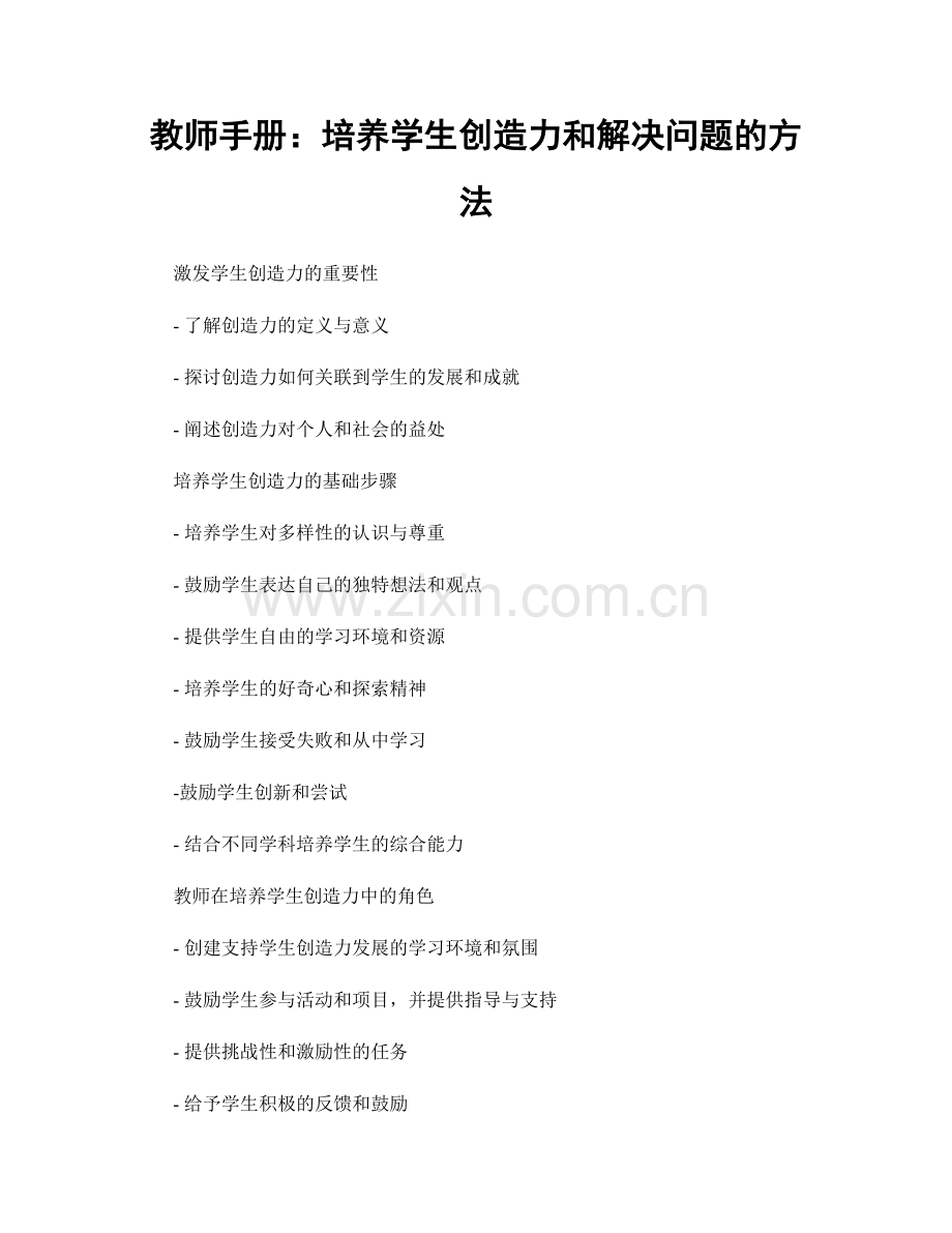 教师手册：培养学生创造力和解决问题的方法.docx_第1页