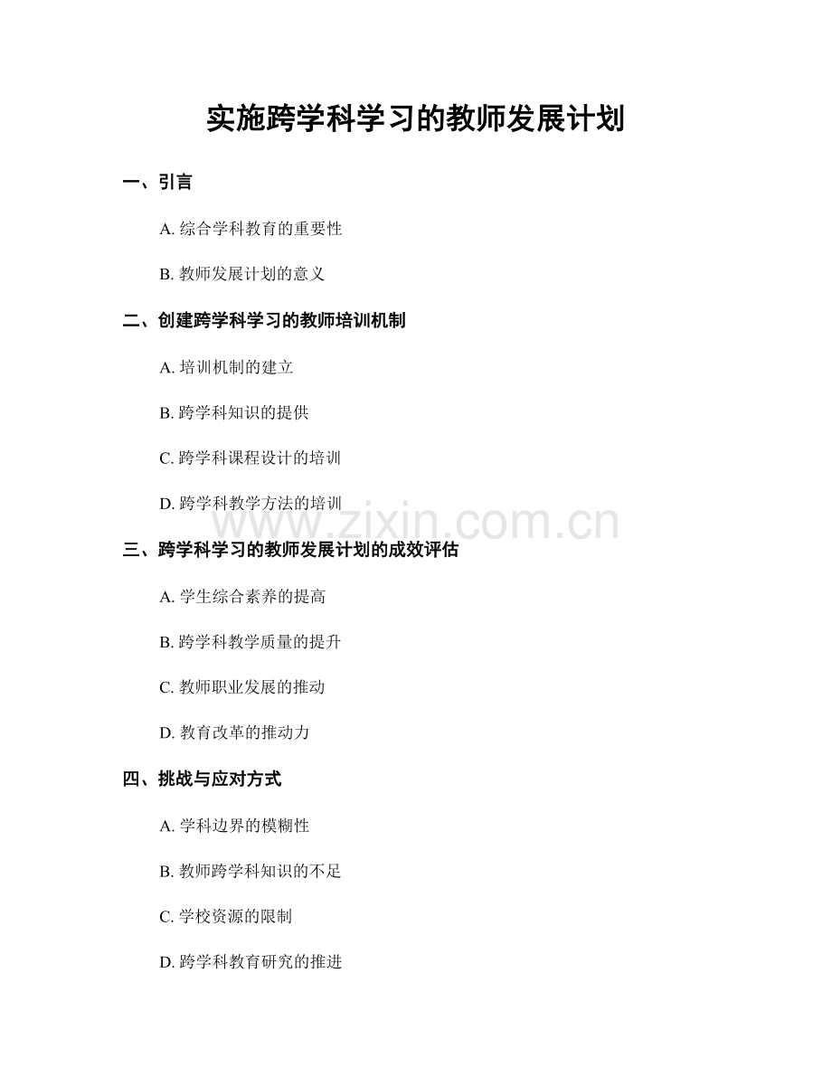 实施跨学科学习的教师发展计划.docx_第1页