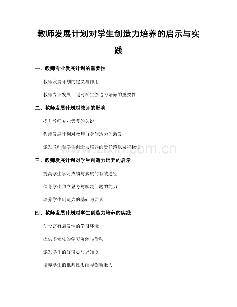 教师发展计划对学生创造力培养的启示与实践.docx_第1页