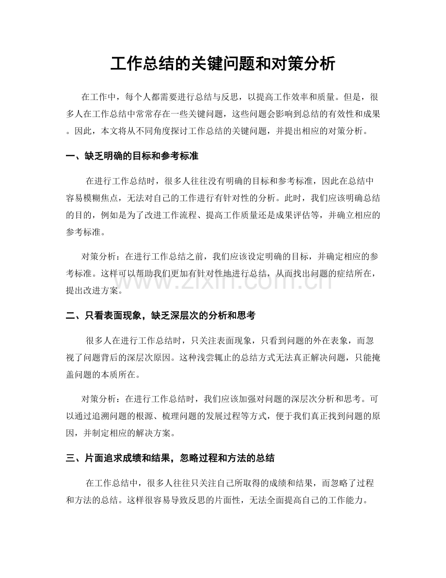 工作总结的关键问题和对策分析.docx_第1页