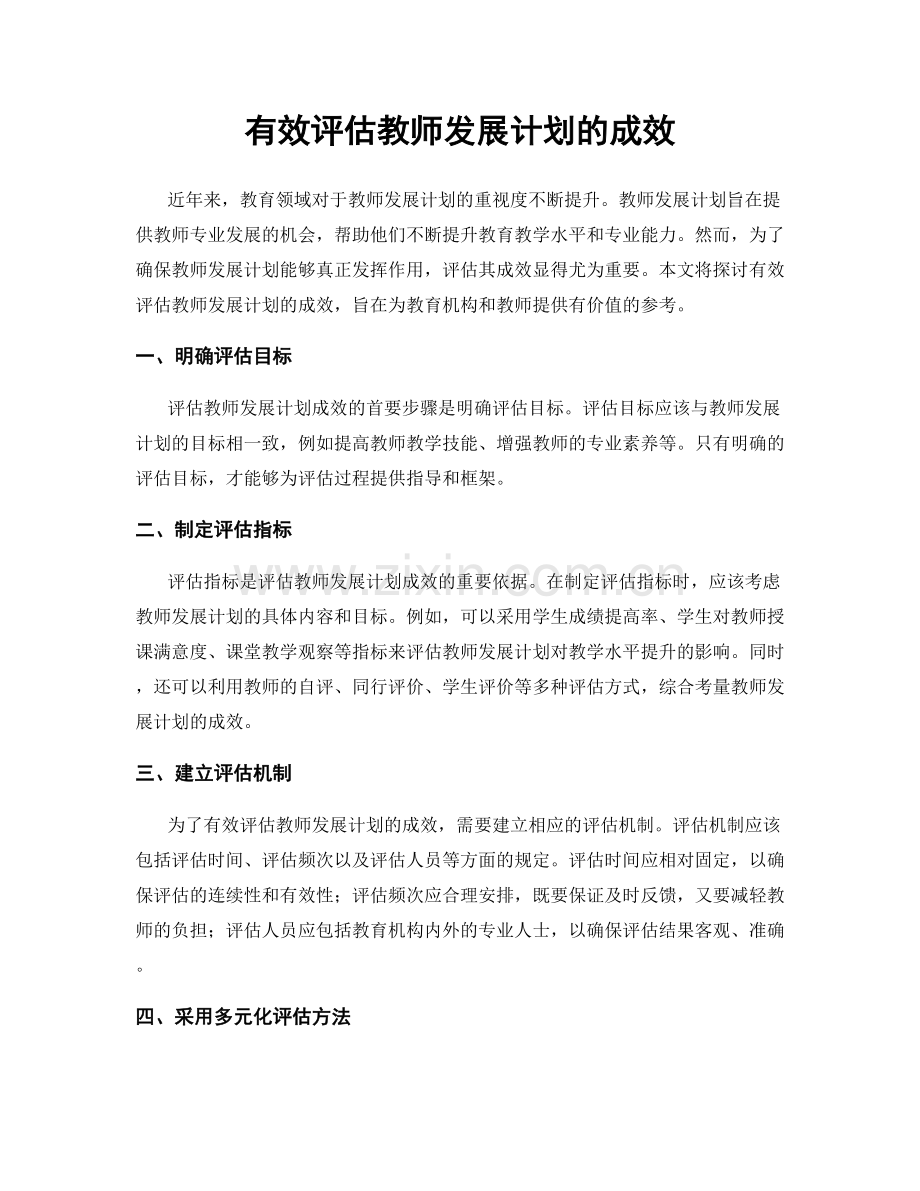 有效评估教师发展计划的成效.docx_第1页