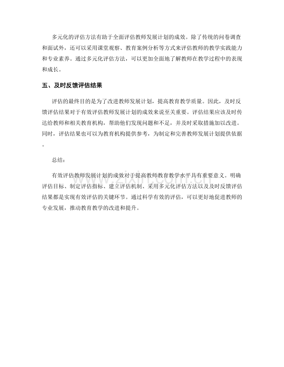 有效评估教师发展计划的成效.docx_第2页