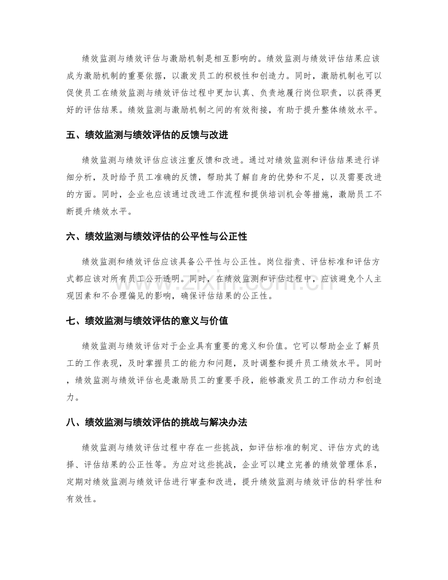 岗位职责下的绩效监测与绩效评估.docx_第2页