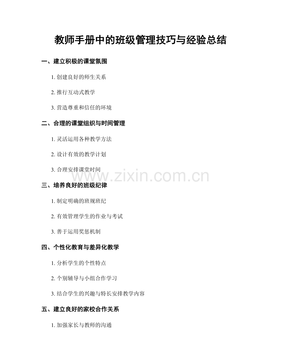 教师手册中的班级管理技巧与经验总结.docx_第1页